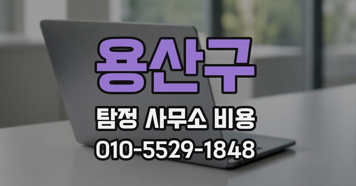 용산구 탐정 사무소 비용
