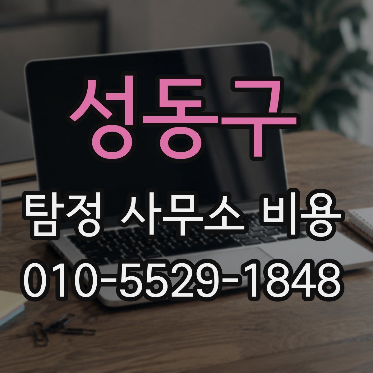 성동구 탐정 사무소 비용 범위는 어떻게 정해질까