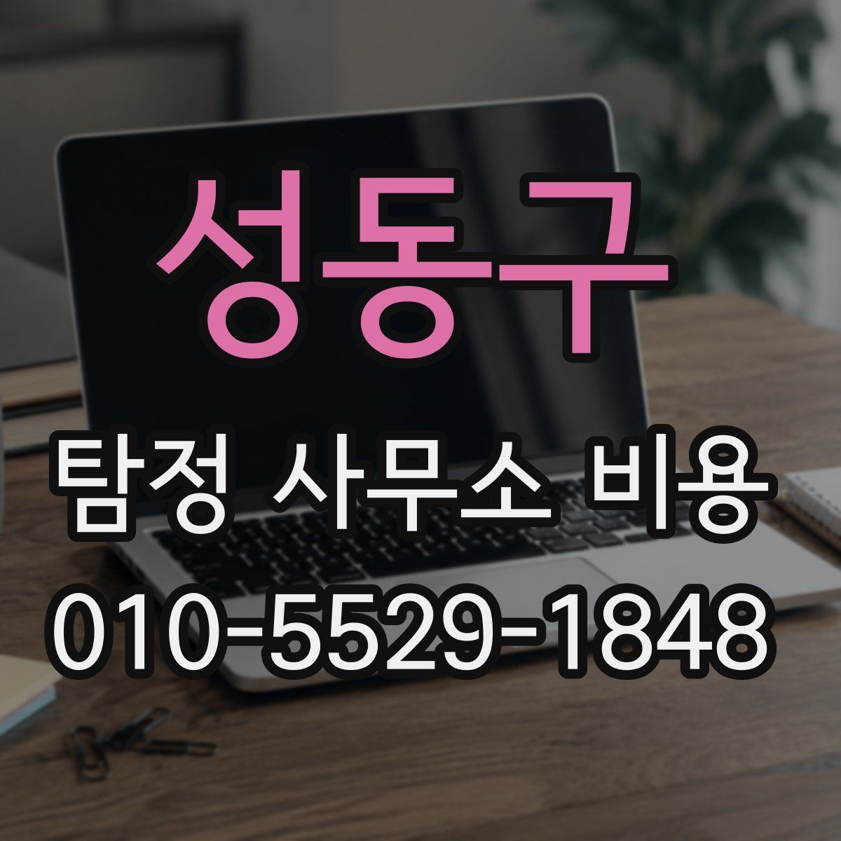 성동구 탐정 사무소 비용