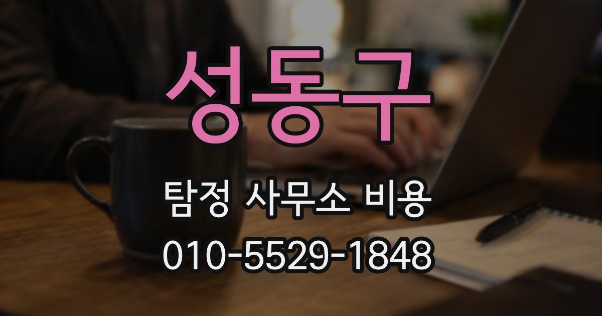 성동구 탐정 사무소 비용