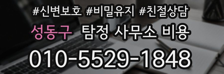 성동구 탐정 사무소 비용