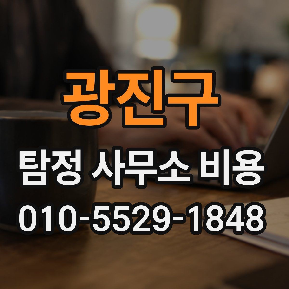 광진구 탐정 사무소 비용 관련 자주 묻는 질문 정리