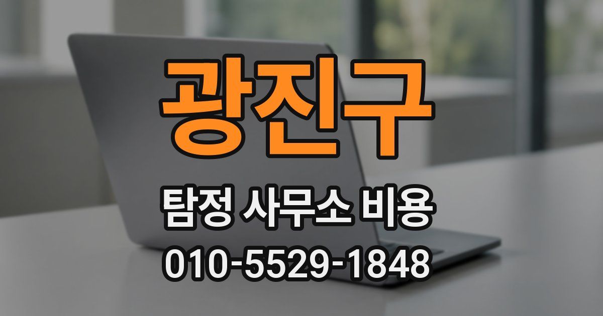 광진구 탐정 사무소 비용