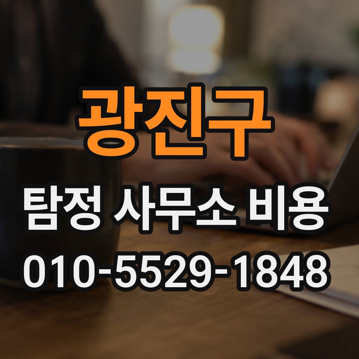 광진구 탐정 사무소 비용