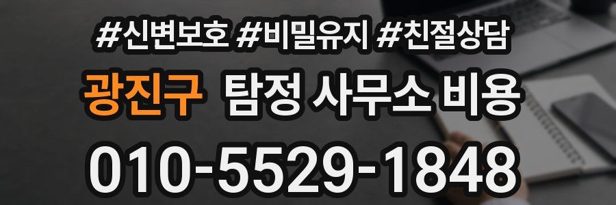 광진구 탐정 사무소 비용