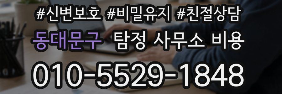 동대문구 탐정 사무소 비용