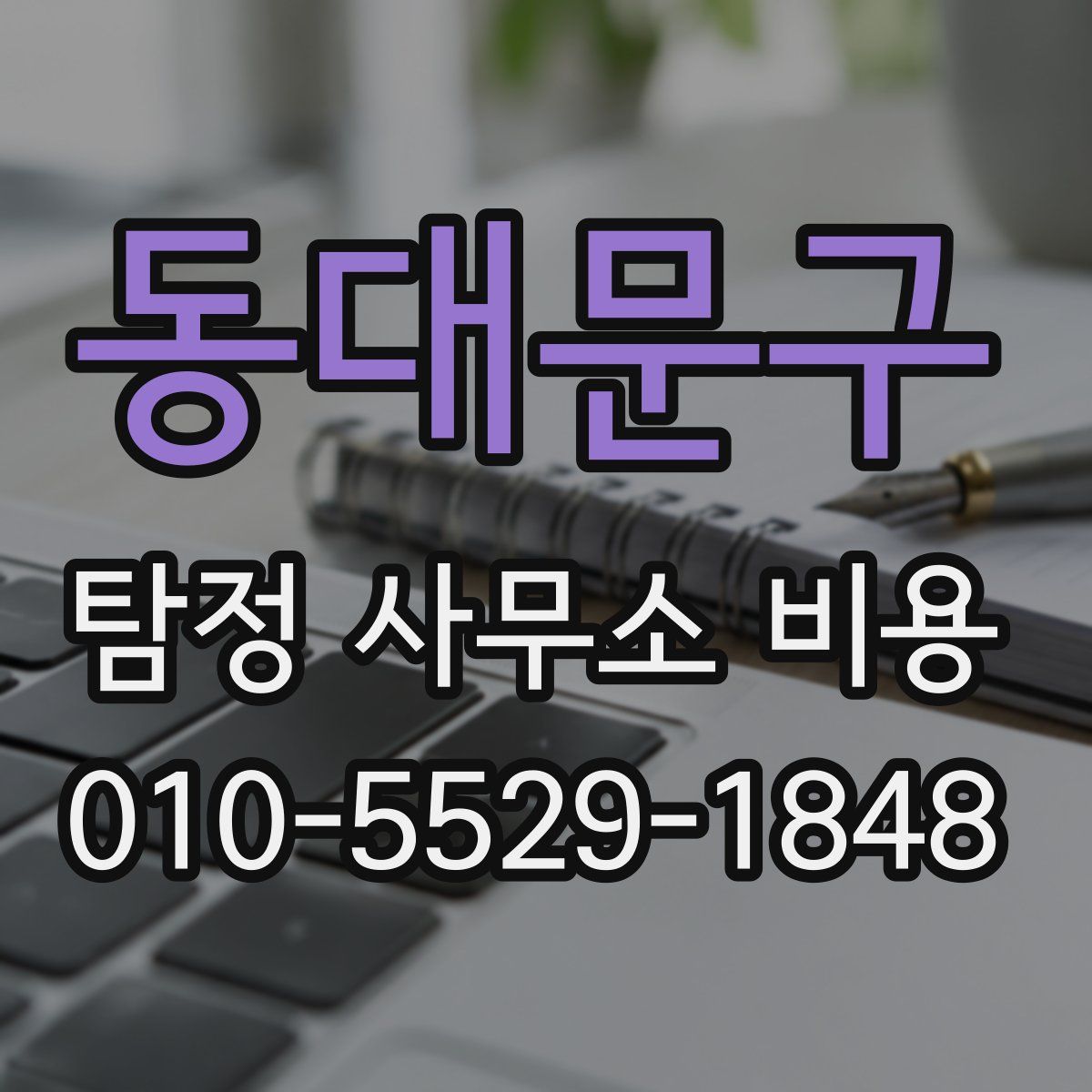 동대문구 탐정 사무소 비용