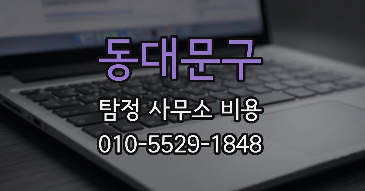 동대문구 탐정 사무소 비용