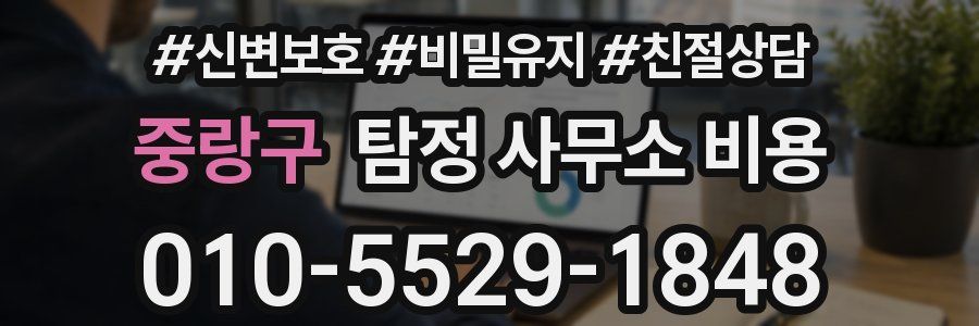 중랑구 탐정 사무소 비용