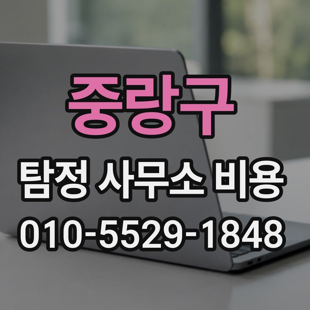 중랑구 탐정 사무소 비용
