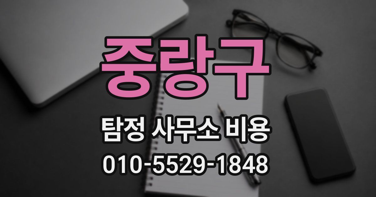 중랑구 탐정 사무소 비용