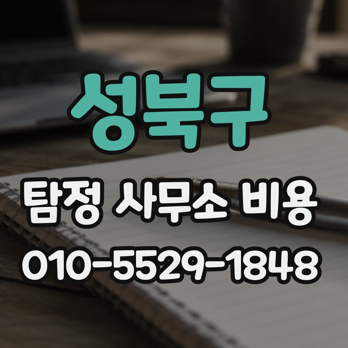 성북구 탐정 사무소 비용