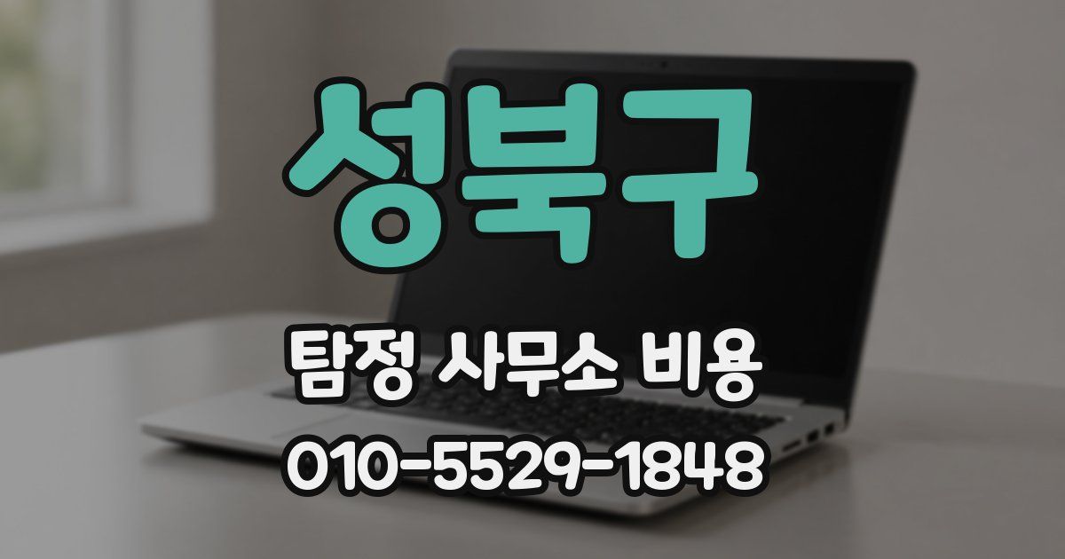 성북구 탐정 사무소 비용