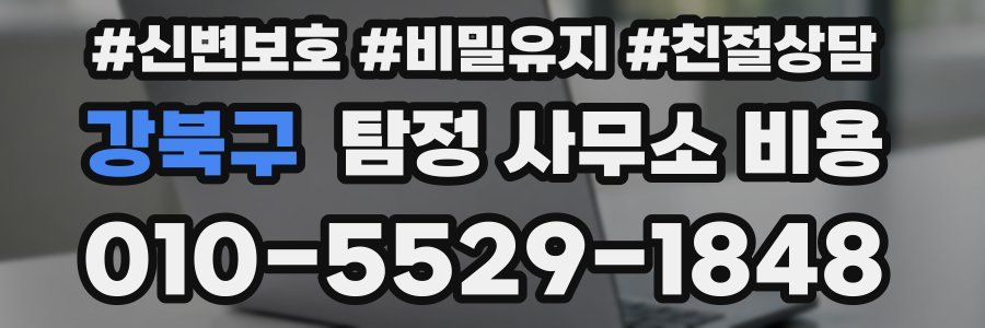 강북구 탐정 사무소 비용