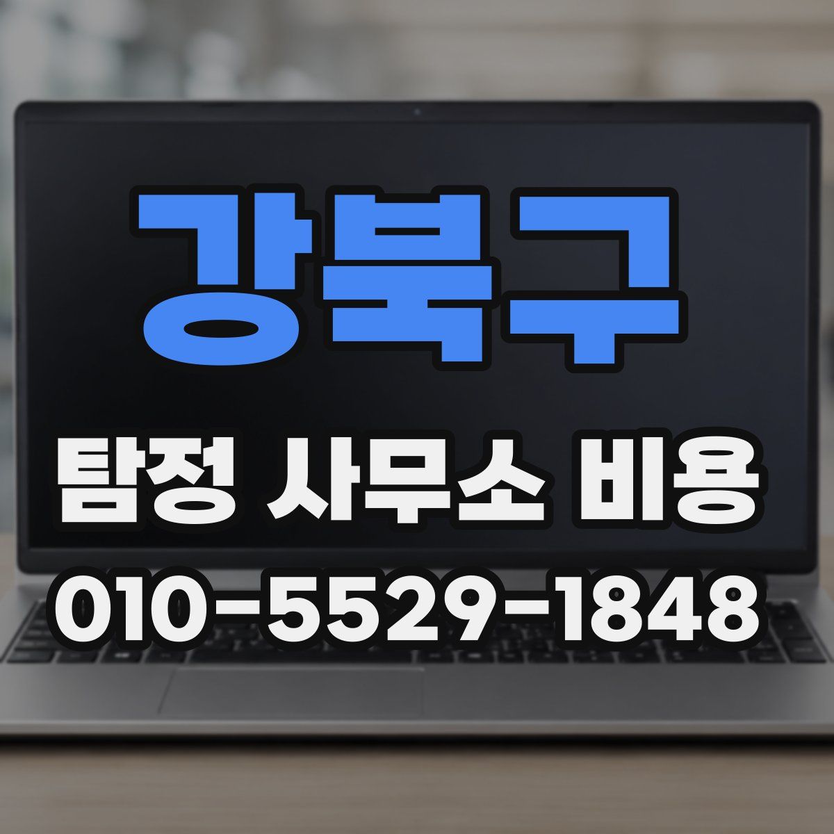 강북구 탐정 사무소 비용