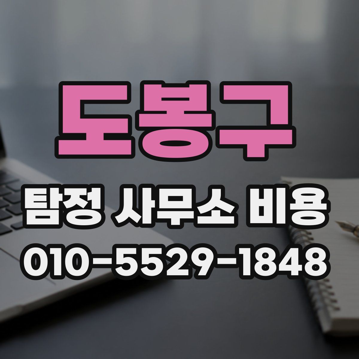 도봉구 탐정 사무소 비용