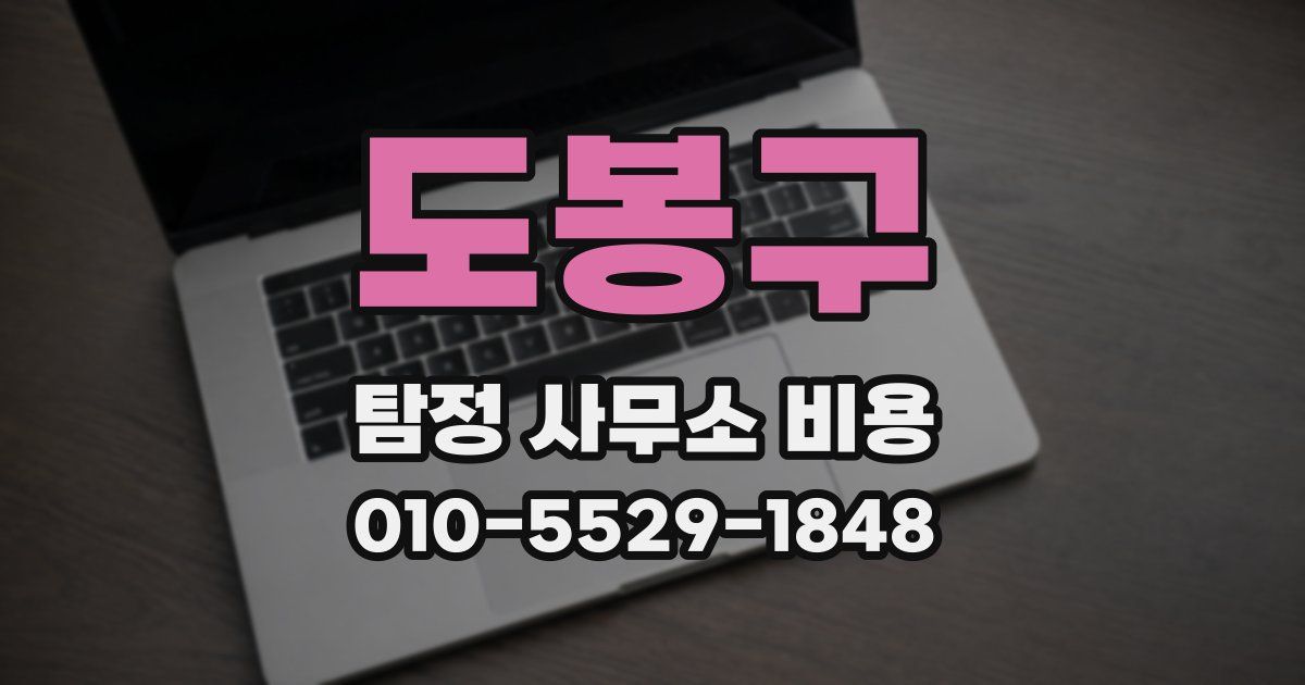 도봉구 탐정 사무소 비용
