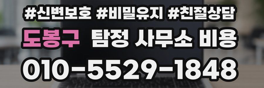 도봉구 탐정 사무소 비용