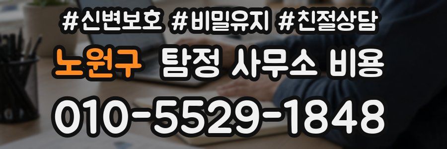 노원구 탐정 사무소 비용