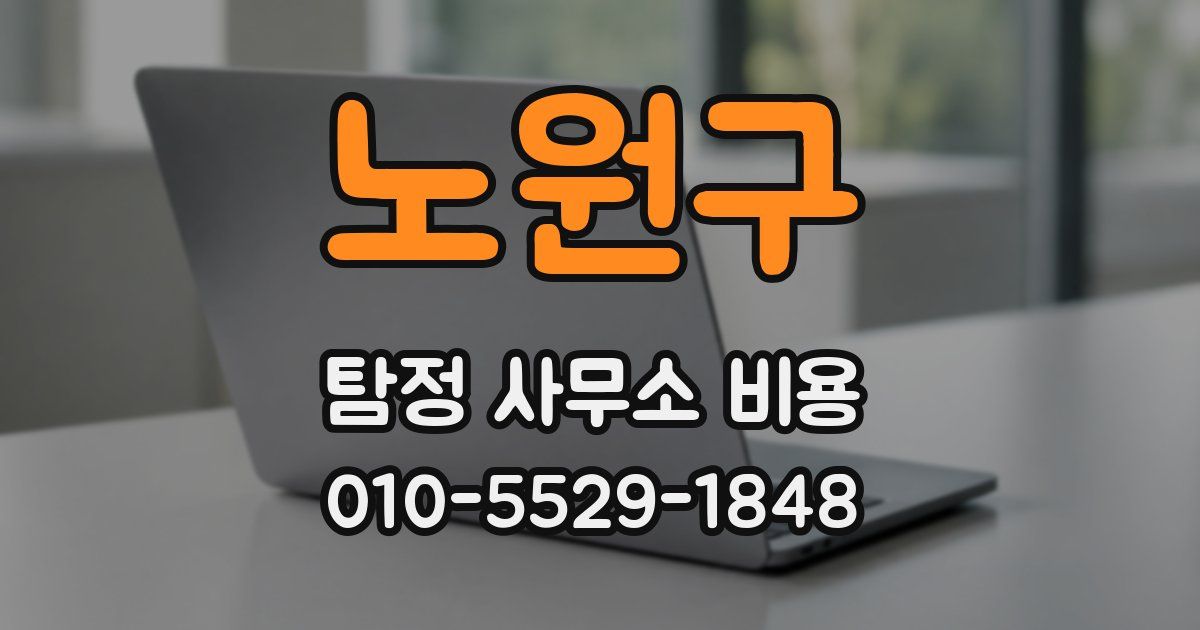 노원구 탐정 사무소 비용