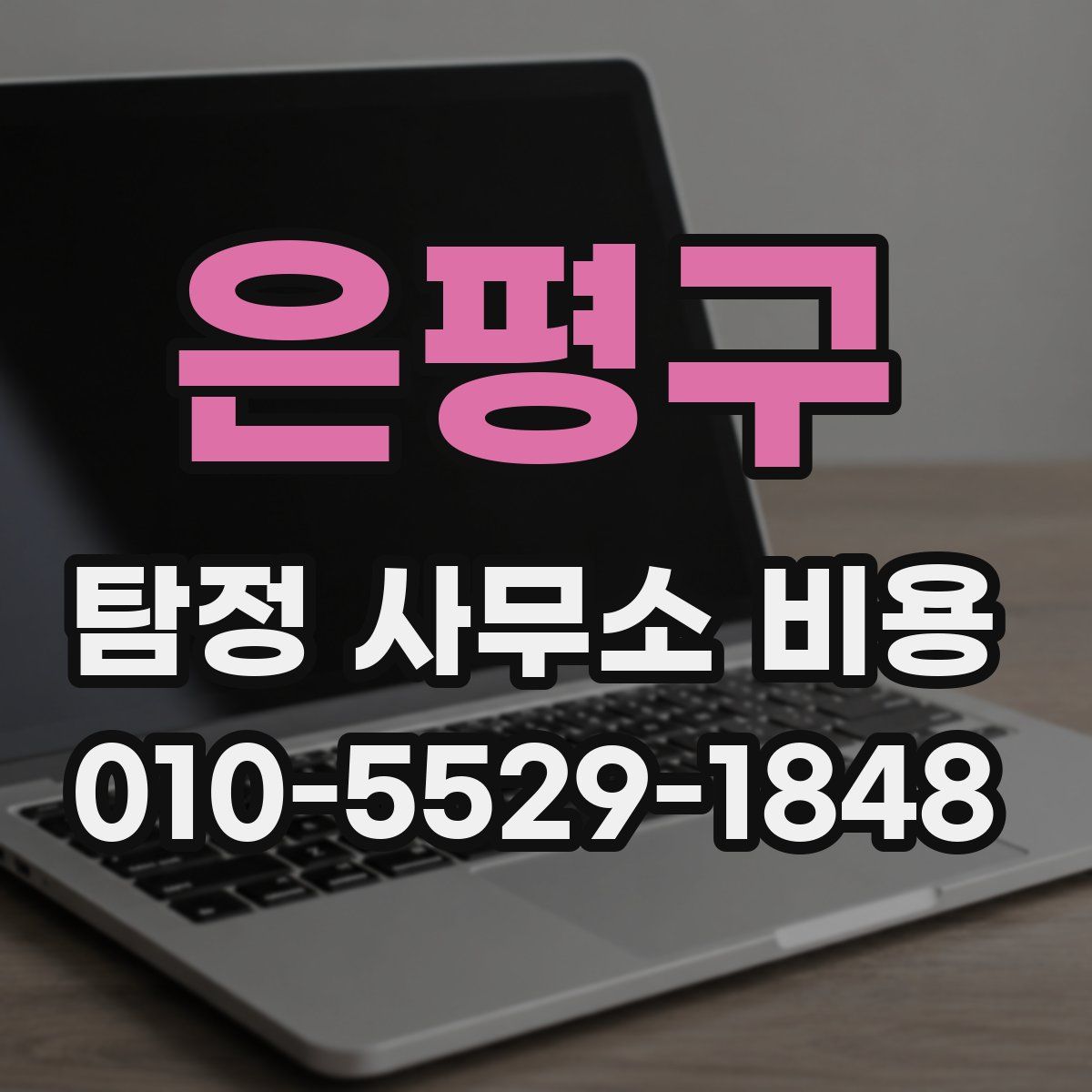 은평구 탐정 사무소 비용