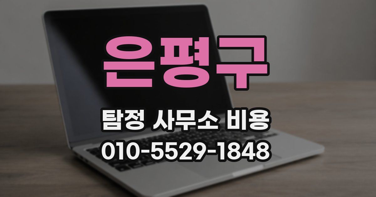 은평구 탐정 사무소 비용