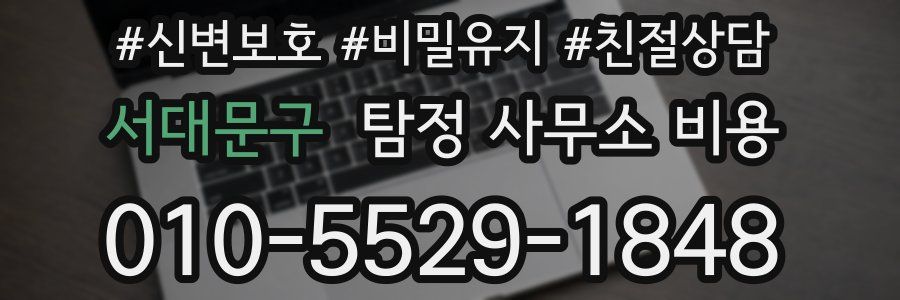 서대문구 탐정 사무소 비용