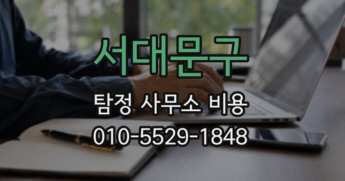 서대문구 탐정 사무소 비용