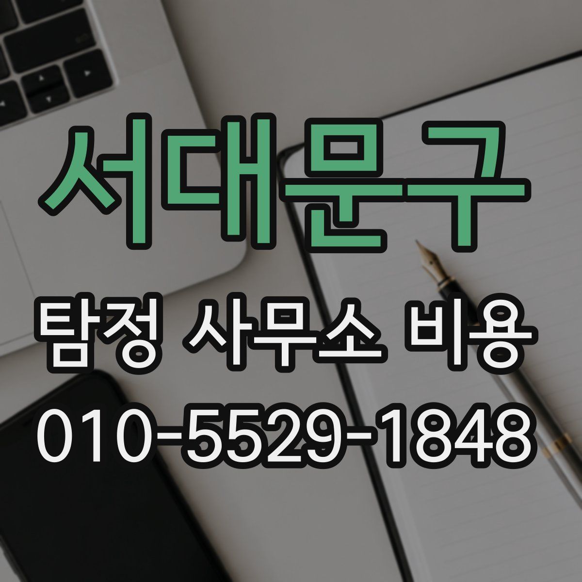 서대문구 탐정 사무소 비용