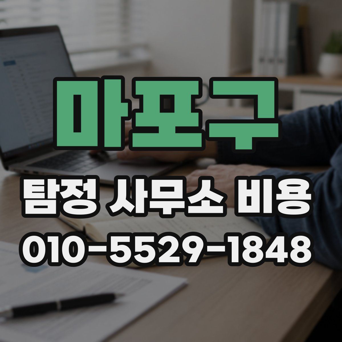 마포구 탐정 사무소 비용