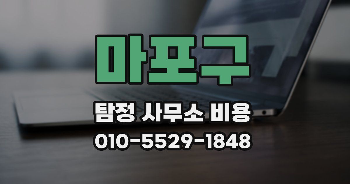 마포구 탐정 사무소 비용