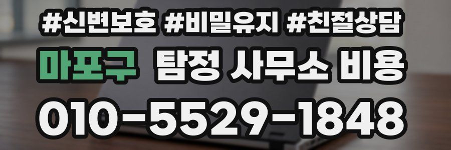 마포구 탐정 사무소 비용