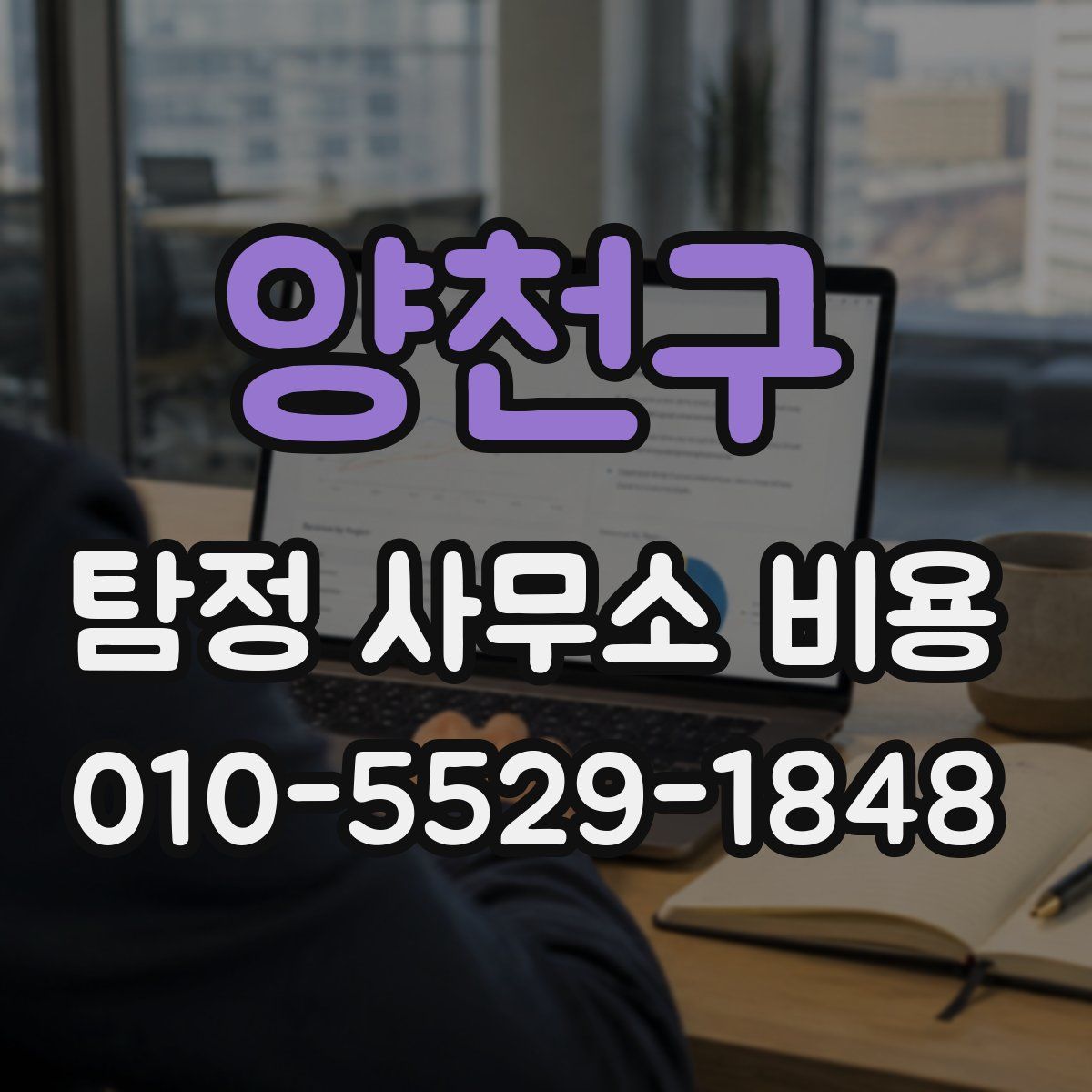 양천구 탐정 사무소 비용