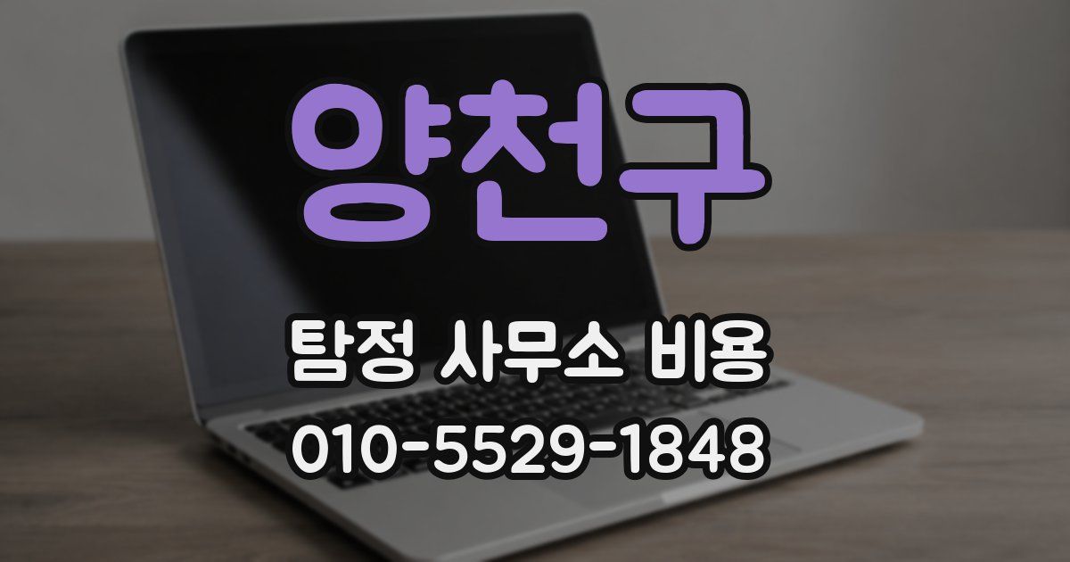 양천구 탐정 사무소 비용