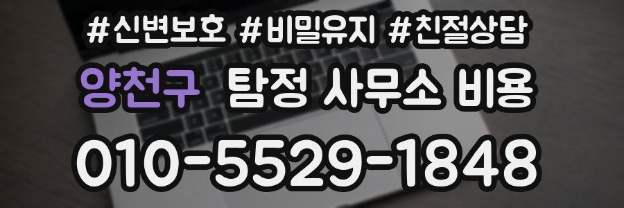양천구 탐정 사무소 비용