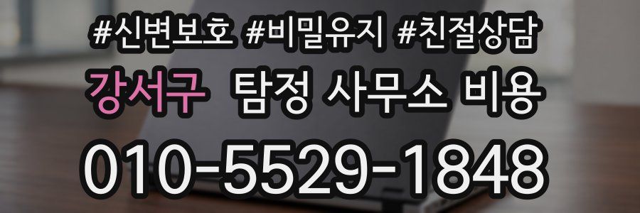 강서구 탐정 사무소 비용