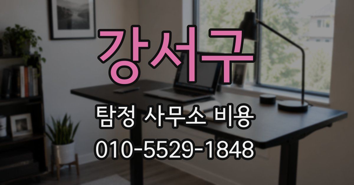 강서구 탐정 사무소 비용