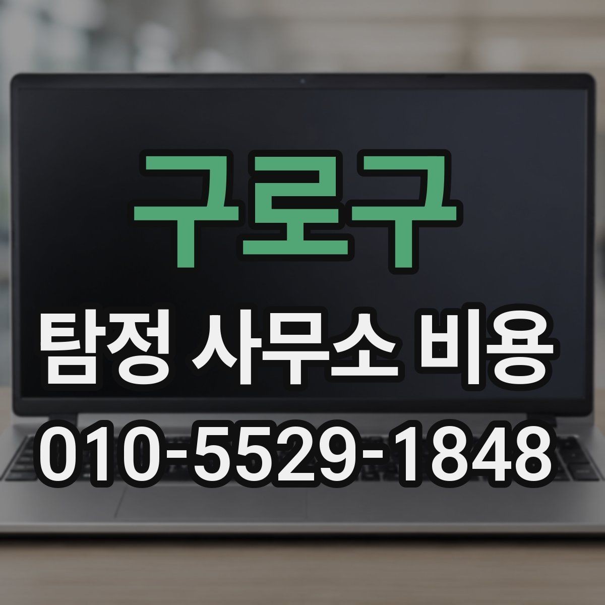 구로구 탐정 사무소 비용 상담 사례로 보는 핵심 차이