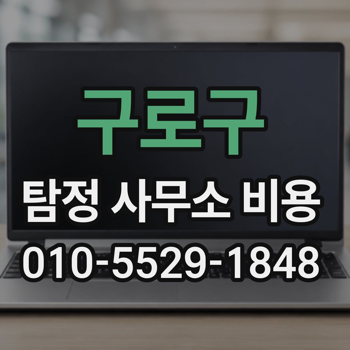 구로구 탐정 사무소 비용