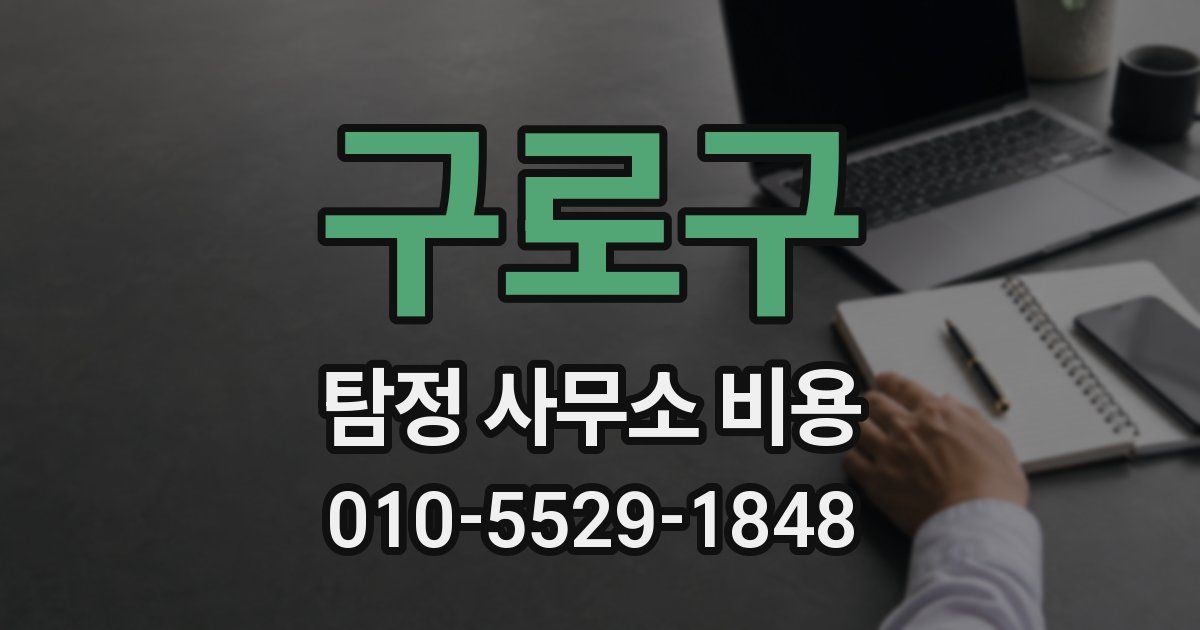 구로구 탐정 사무소 비용