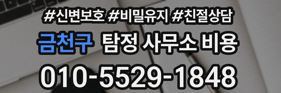 금천구 탐정 사무소 비용