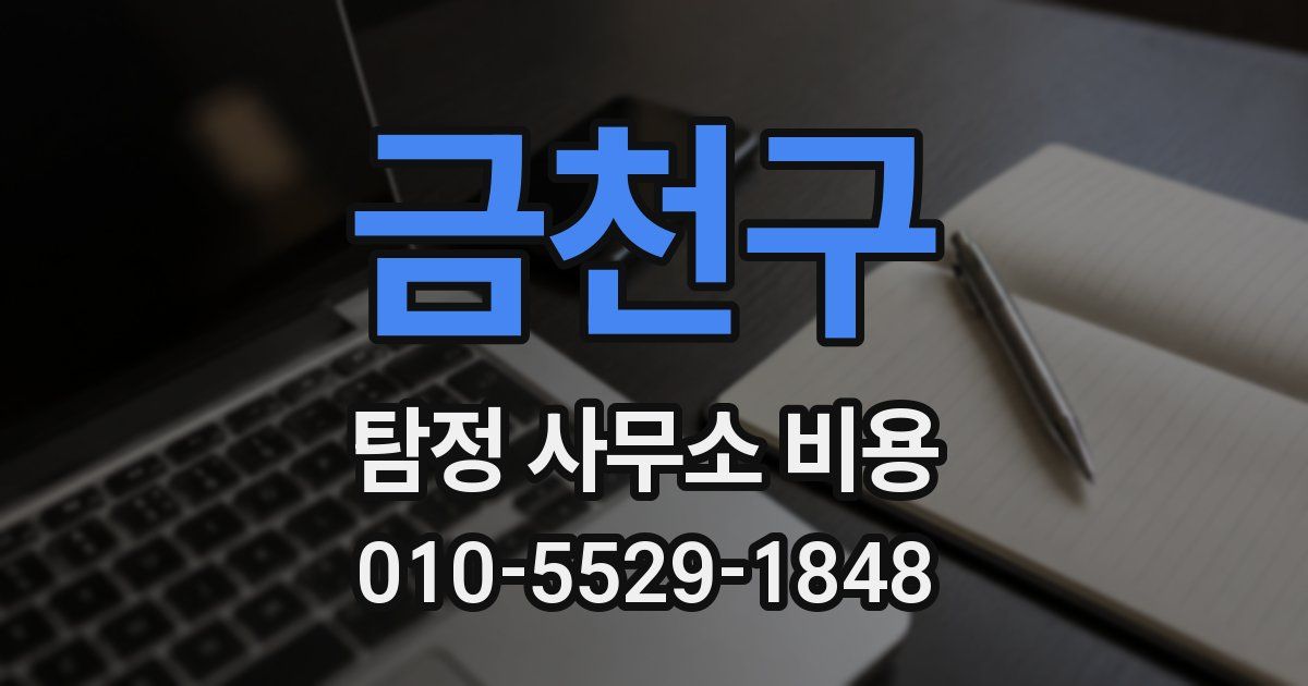 금천구 탐정 사무소 비용