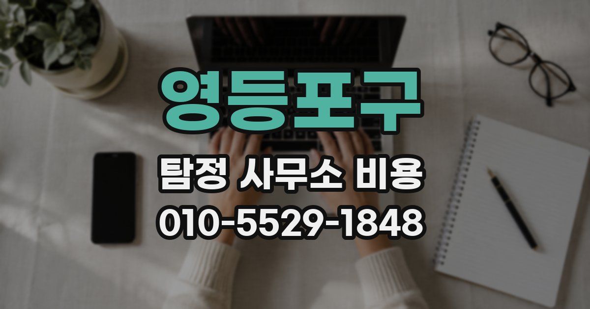 영등포구 탐정 사무소 비용