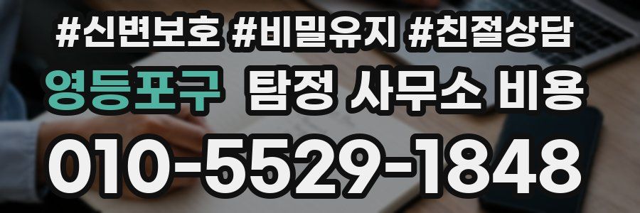영등포구 탐정 사무소 비용