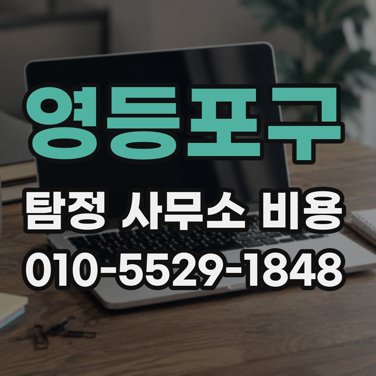 영등포구 탐정 사무소 비용