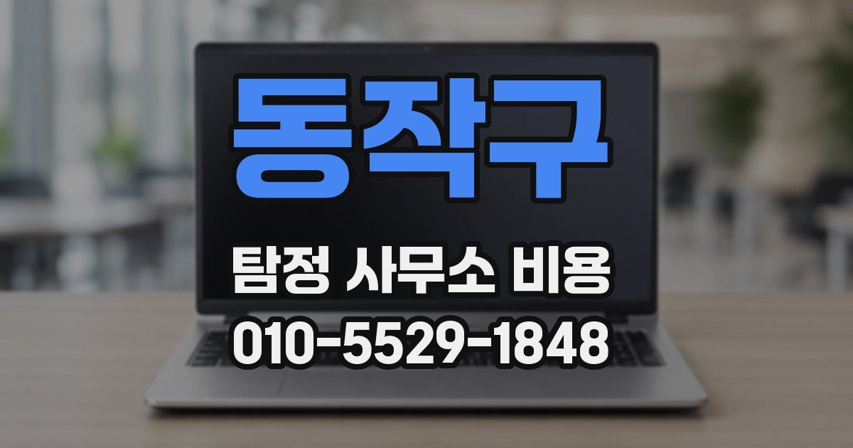 동작구 탐정 사무소 비용
