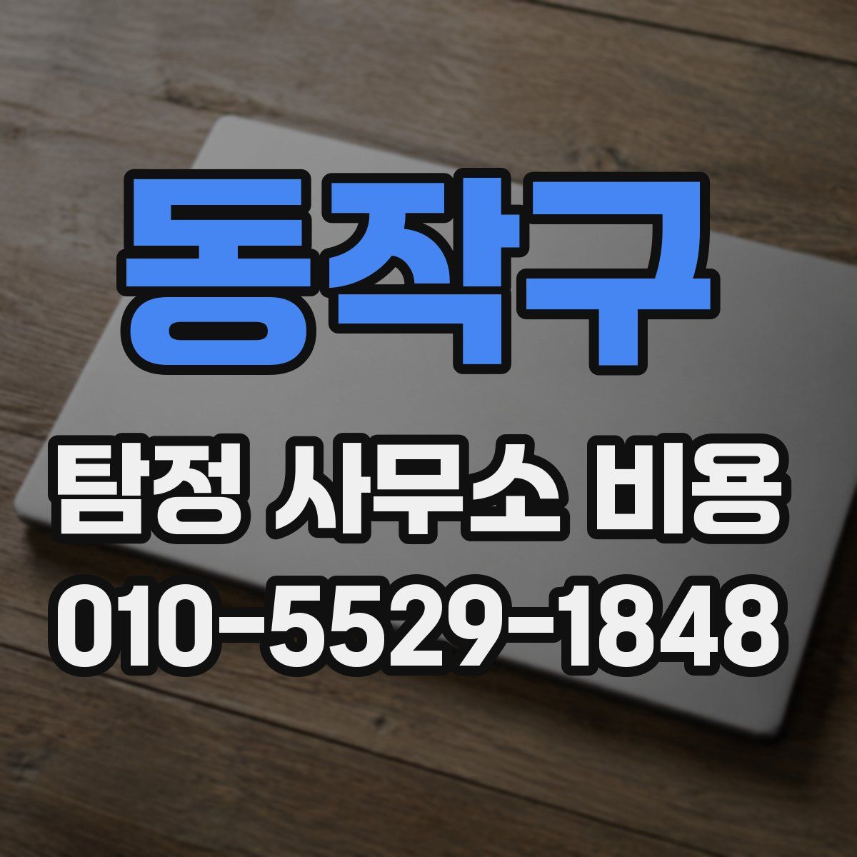 동작구 탐정 사무소 비용
