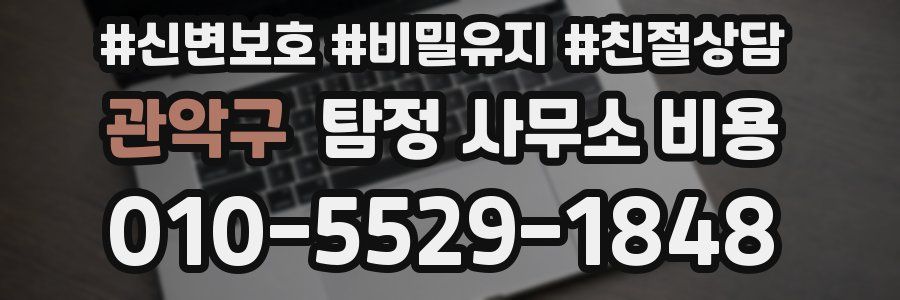 관악구 탐정 사무소 비용