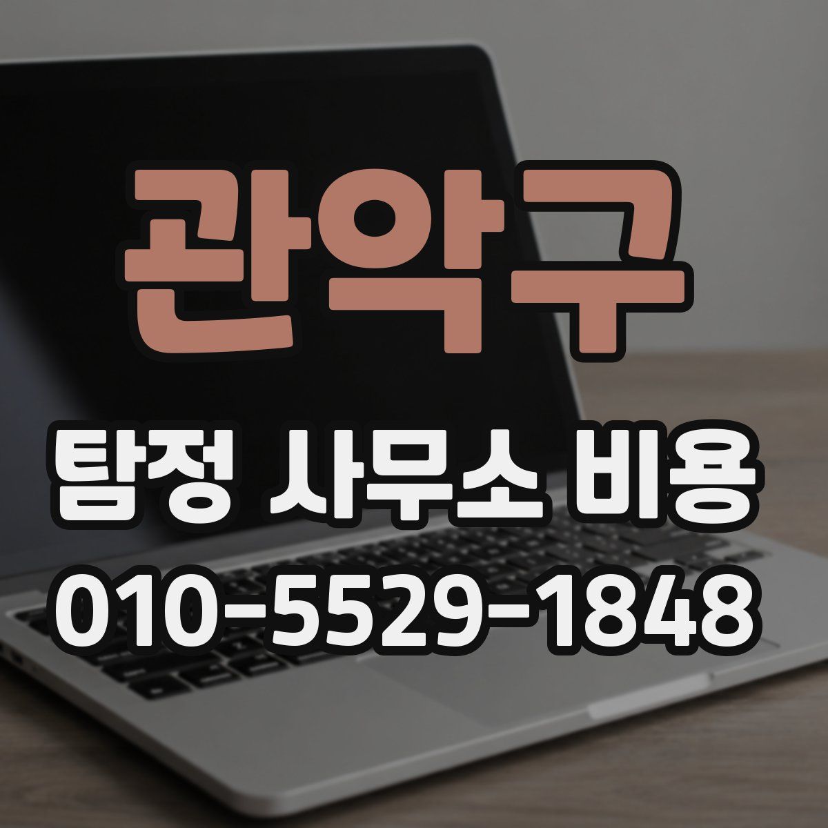 관악구 탐정 사무소 비용