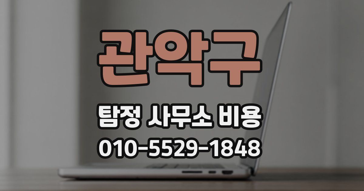 관악구 탐정 사무소 비용